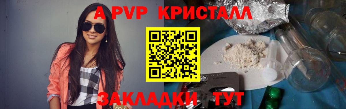 APVP VHQ  APVP кристаллы  Бирск 